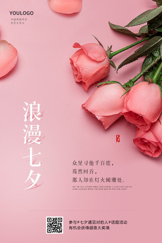 粉色花束浪漫七夕海报七夕节海报